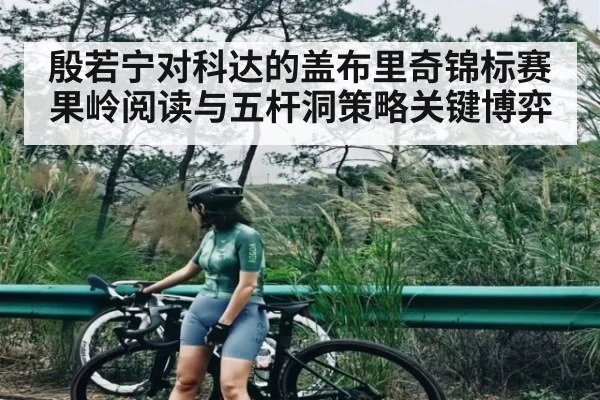 殷若宁对科达的盖布里奇锦标赛果岭阅读与五杆洞策略关键博弈 | kaiyun